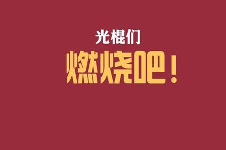 光棍节是什么节日 双十一单身人士怎么度过光棍节 语录 第2张
