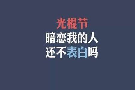 光棍节是什么节日 双十一单身人士怎么度过光棍节 语录 第3张