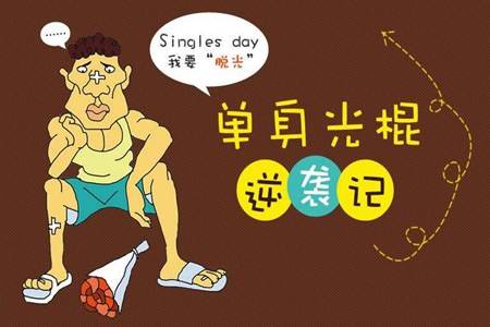 光棍节的由来和含义 双十一光棍节结婚寓意着什么 语录 第3张