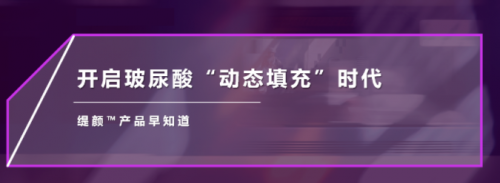 专攻法令纹、口角纹，乔雅登含麻玻尿酸-缇颜上线！ 美容健康 第2张