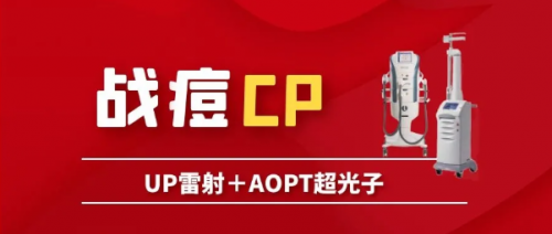 祛痘痘、痘印，平痘坑：UP雷射＋超光子，痘肌油皮的福音！ 美容健康 第2张