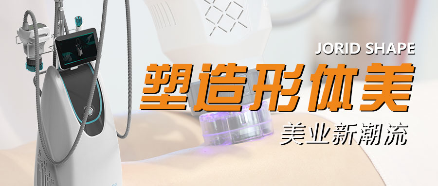 引进欧洲的身体塑形黑科技 | jordishape纤体塑形仪备受关注 健康 第3张