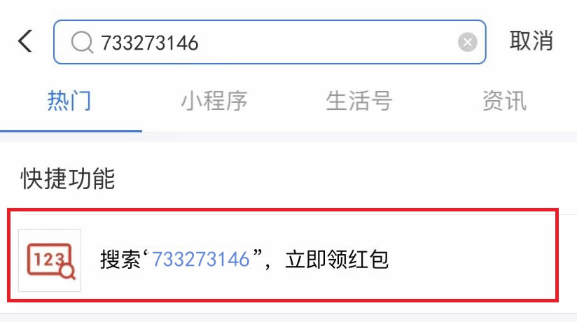 支付宝首页搜索“733273146”，天天领现金红包  第1张